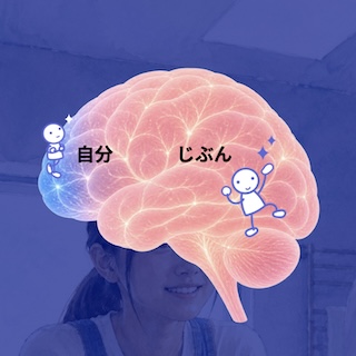 Illustrated pink brain over a person's head with the Japanese words 自分 and じぶん and two smiling cartoon figures, conveying the idea of self.